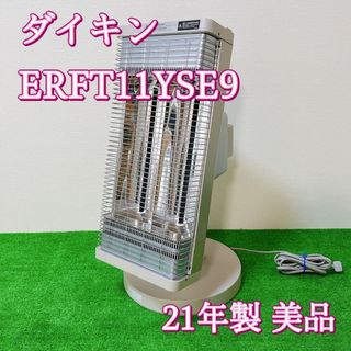 ダイキン セラムヒート ERFT11YSE9 DAIKIN 遠赤外線ストーブ(電気ヒーター)