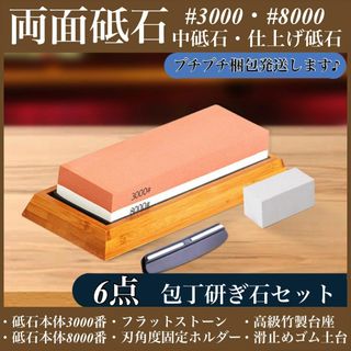 砥石セット 台 中研ぎ 3000 仕上げ 8000 竹製 砥石台 面直し 包丁(調理道具/製菓道具)