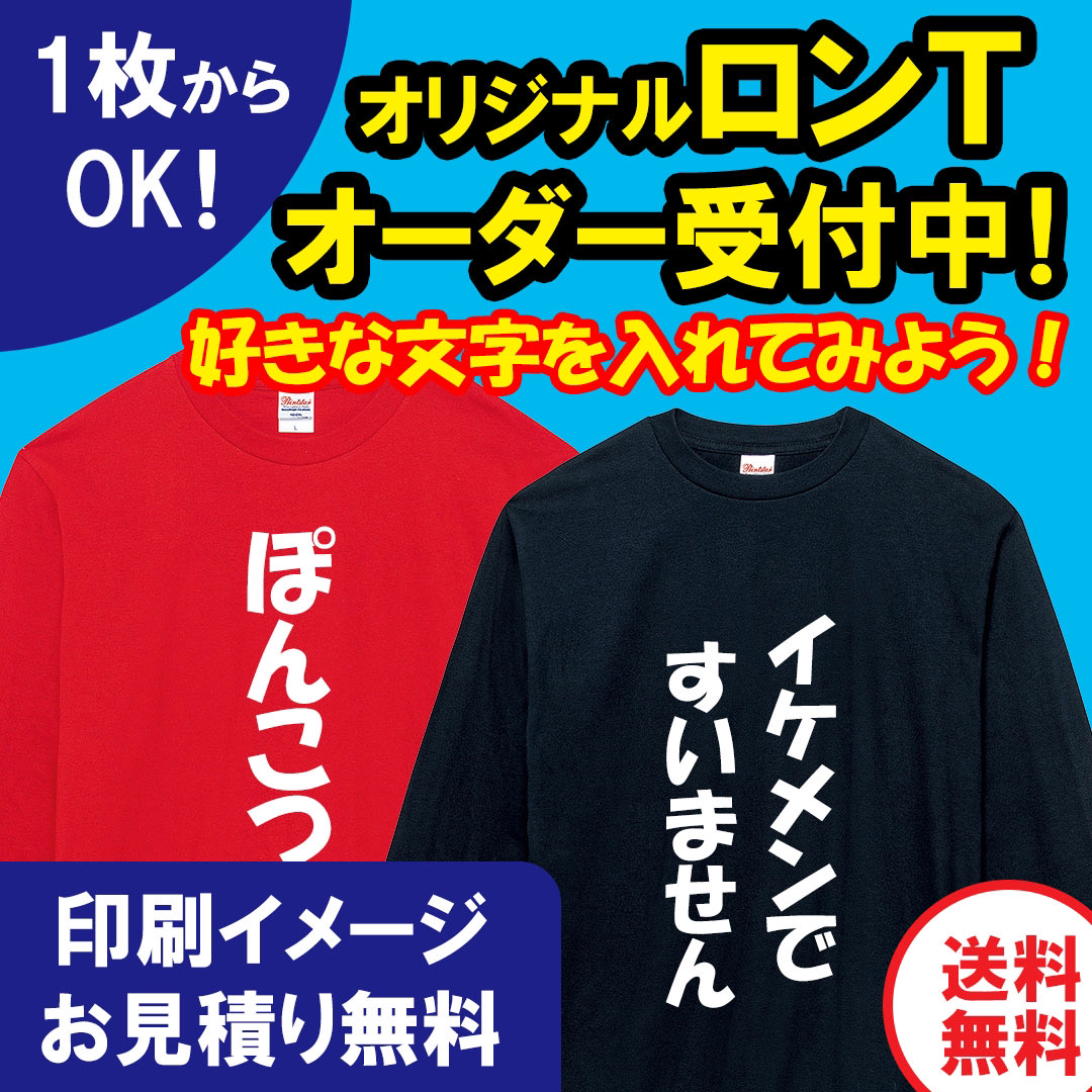 【小ロット1枚からOK】文字T オリジナルロングTシャツ 長袖 オーダー受付中! | フリマアプリ ラクマ