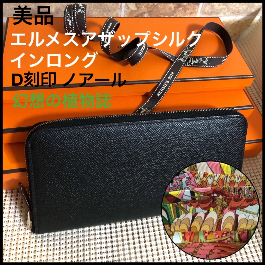 HERMESエルメス アザップシルクインコインケース 美品-