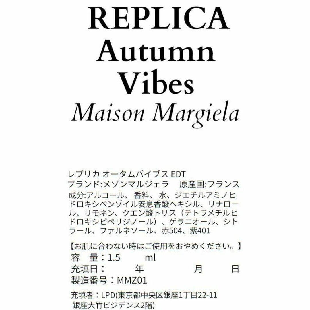 Maison Martin Margiela(マルタンマルジェラ)の【新品】メゾンマルジェラ レプリカ オータムバイブス 1.5ml 香水　お試し コスメ/美容の香水(ユニセックス)の商品写真