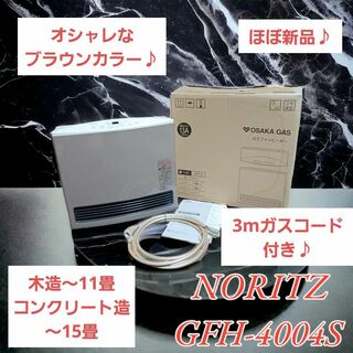 【ほぼ新品】ノーリツ GFH-4004S 都市ガス 希少なブラウン