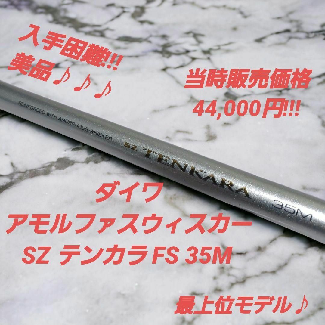 超希少♪最上位♪】ダイワ アモルファスウィスカー SZ テンカラ 超希少♪最上位♪】ダイワ アモルファスウィスカー SZ テンカラ