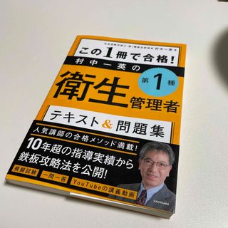 カドカワショテン(角川書店)のこの１冊で合格！村中一英の第１種衛生管理者テキスト＆問題集(科学/技術)