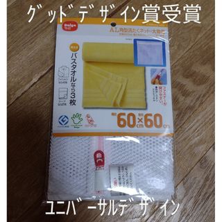 洗濯ネット　60x60　角　大物　ダイヤコーポレーション　クリーニング(その他)