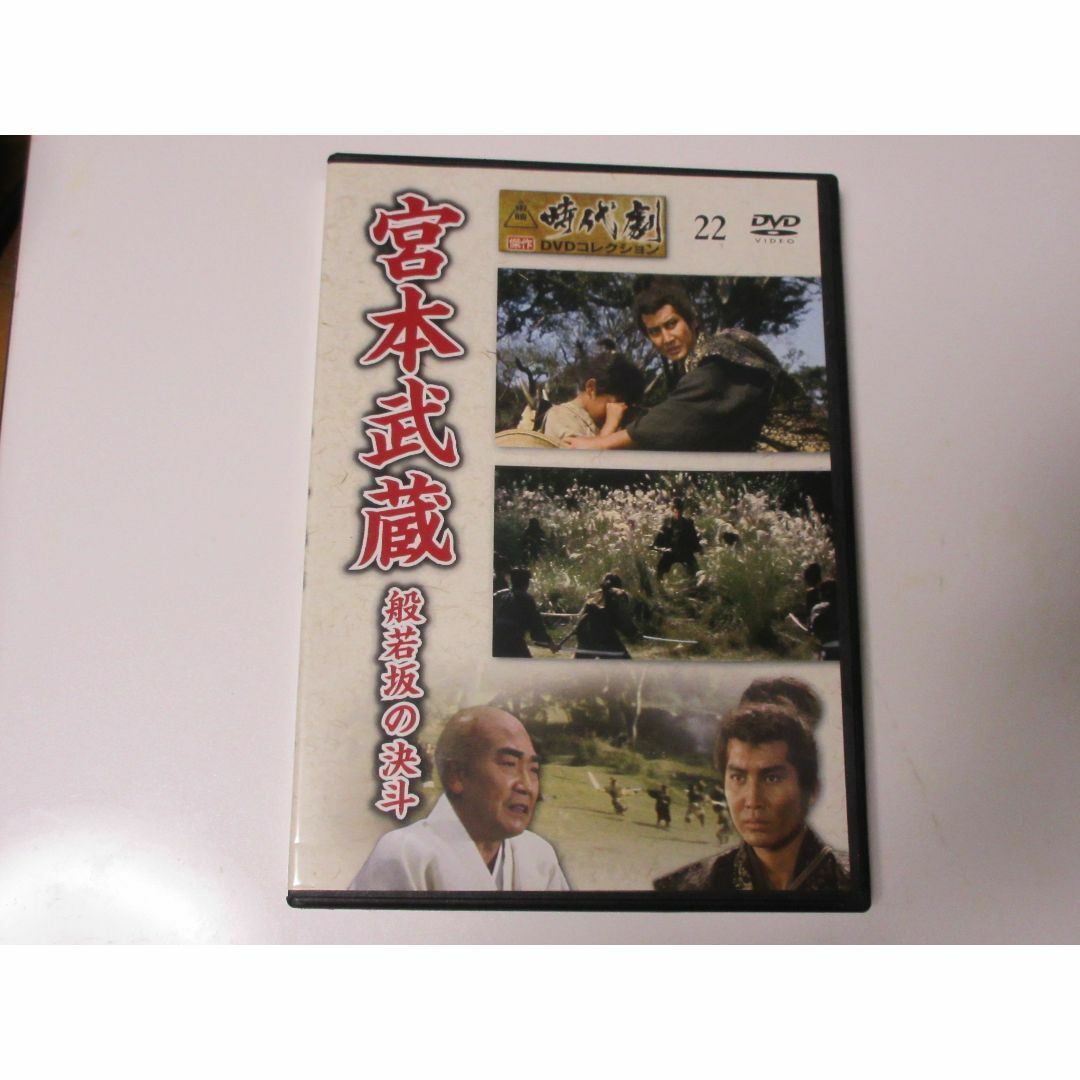 宮本武蔵 般若坂の決斗 （東映時代劇傑作DVDコレクション 22） | フリマアプリ ラクマ