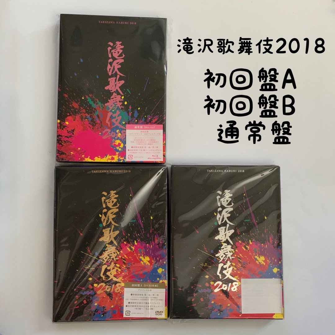 滝沢歌舞伎2018 初回盤A 初回盤B 通常盤