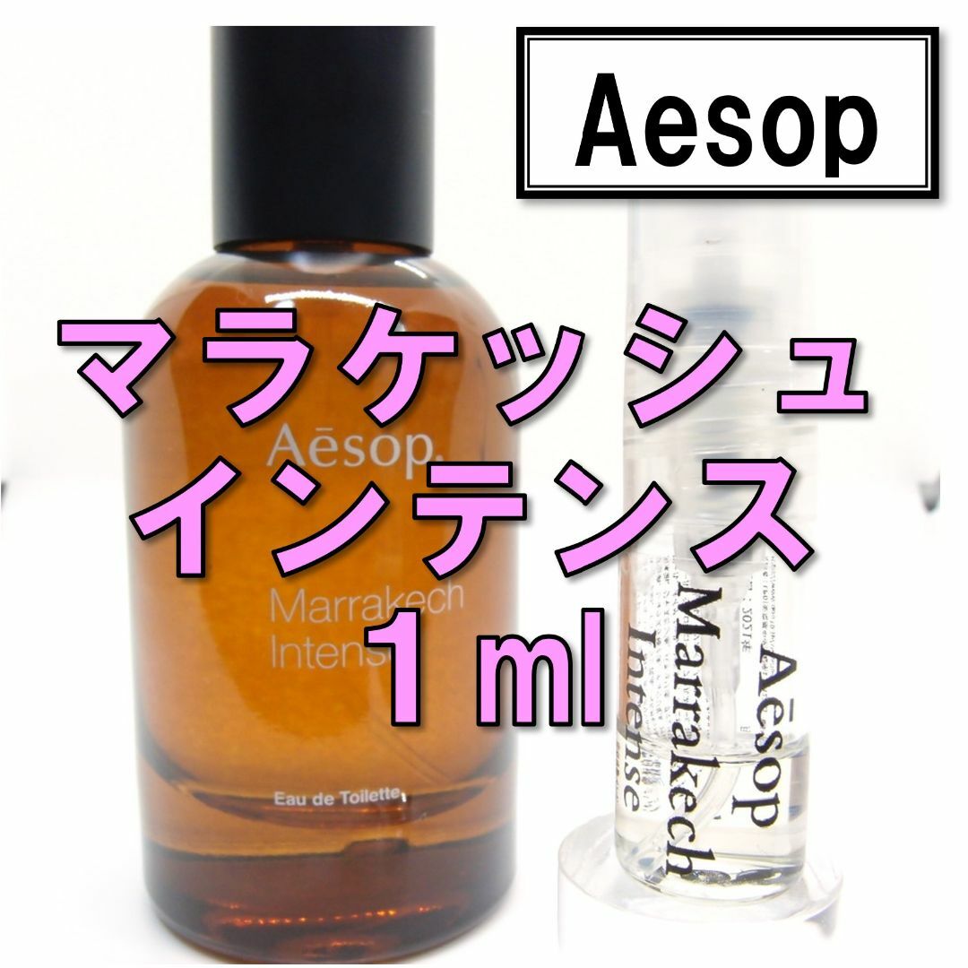 Aesop(イソップ)の【新品】イソップ Aesop マラケッシュインテンス 1ml　お試し 香水 人気 コスメ/美容の香水(ユニセックス)の商品写真