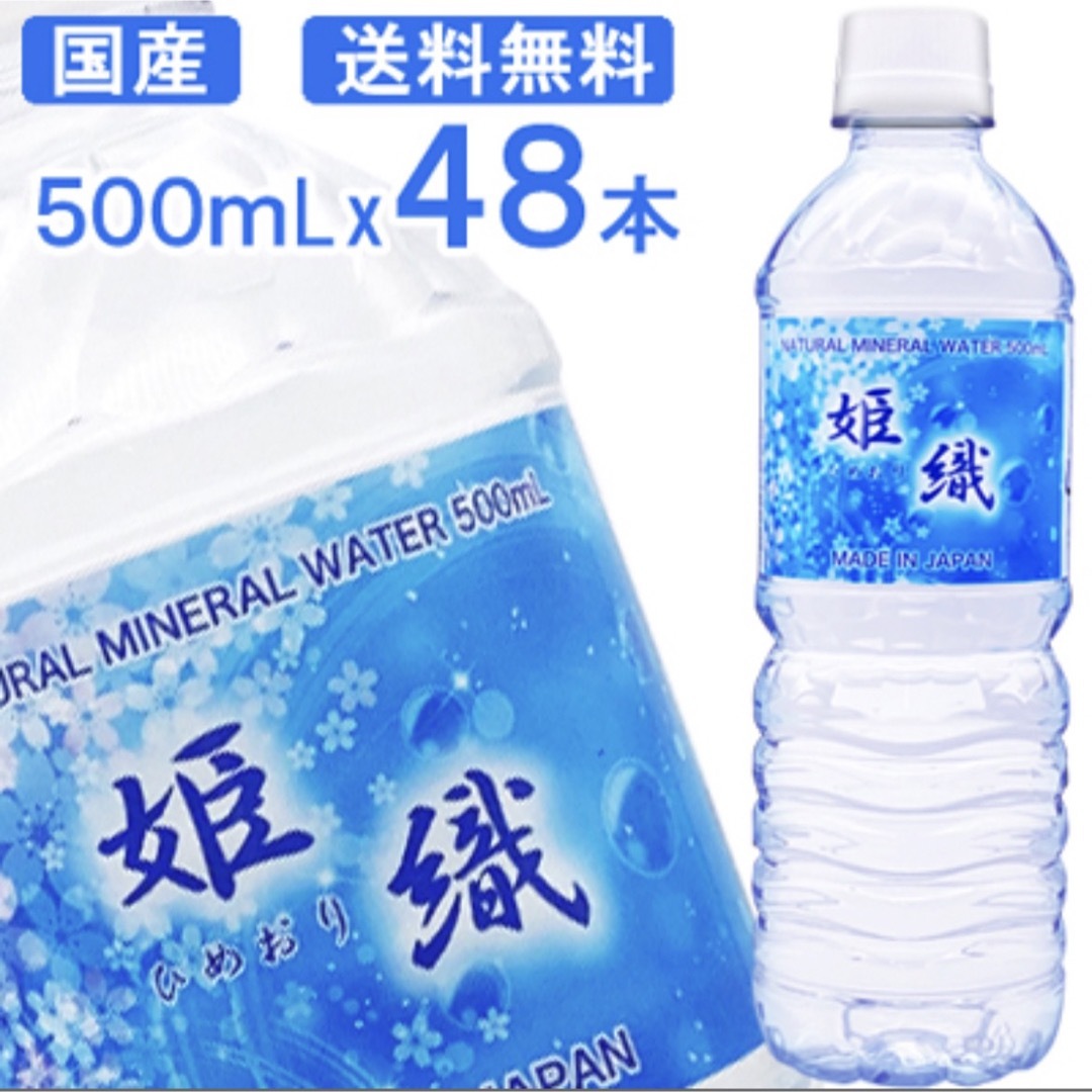 500ml×48本　軟水　姫織【ひめおり】ミネラルウォーター 食品/飲料/酒の飲料(ミネラルウォーター)の商品写真