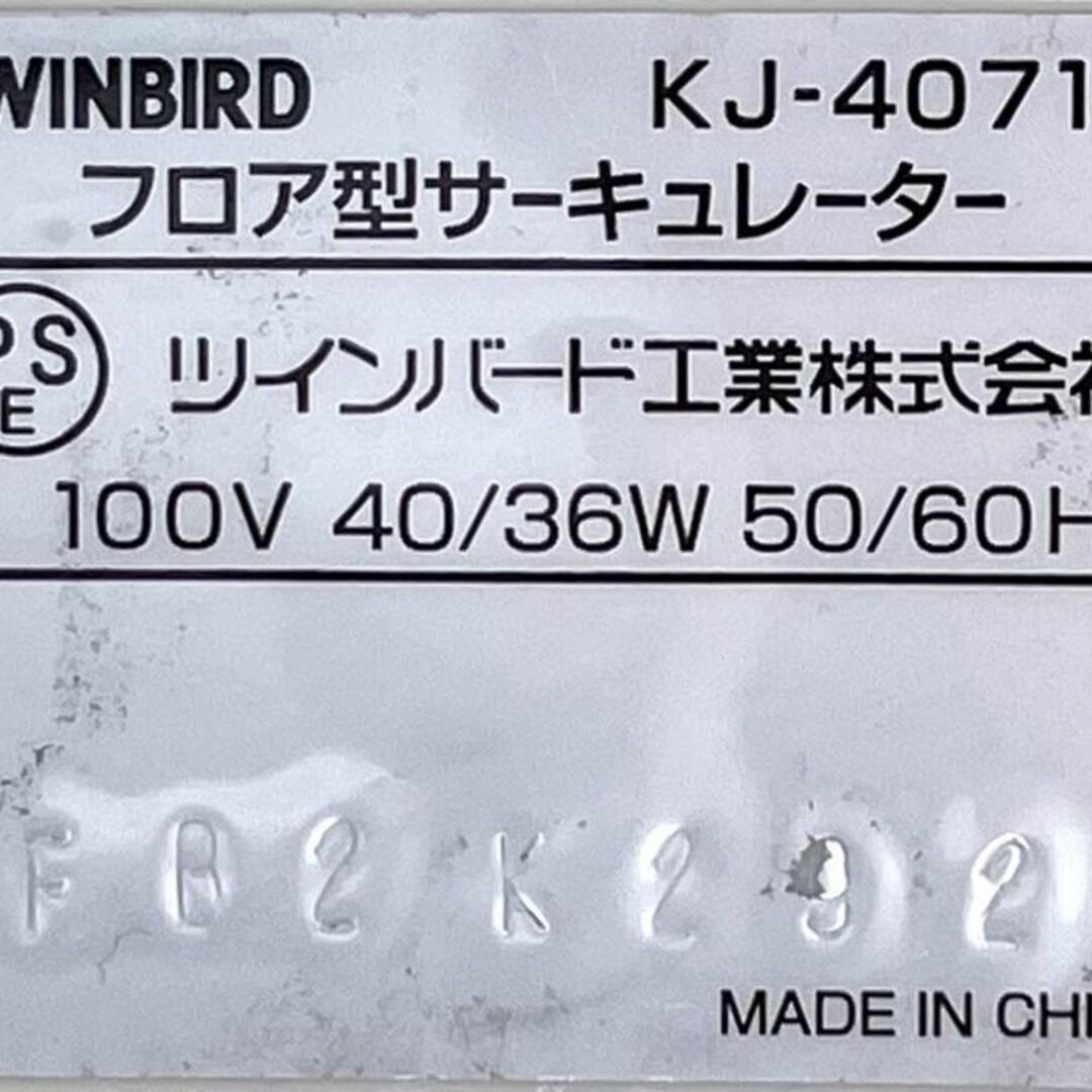 【動作品】TWINBIRD ツインバード KJ-4071型 CIRCULATOR スマホ/家電/カメラの冷暖房/空調(サーキュレーター)の商品写真