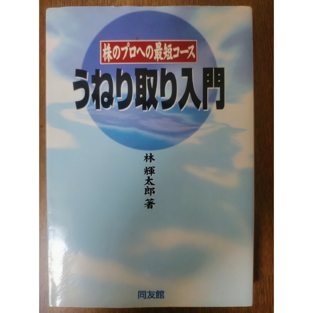 うねり取り入門 株のプロへの最短コ－ス | フリマアプリ ラクマ