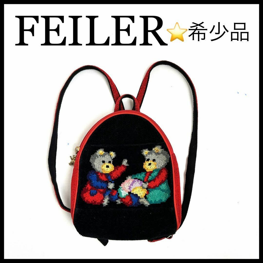 【希少品】【FEILER】キッズリュック　くまちゃん　男の子　女の子 | フリマアプリ ラクマ