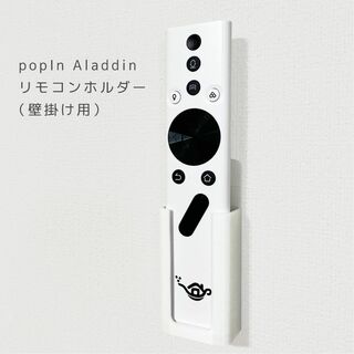 popIn Aladdin　ポップインアラジン　壁掛けリモコンホルダー ホワイト(プロジェクター)