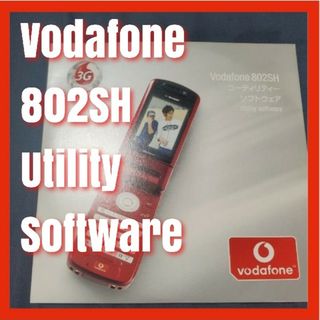 シャープ(SHARP)の【平成】Vodafone 802sh ユーティリティー　ソフトウェア　説明書付き(その他)