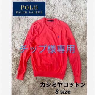 ポロラルフローレン(POLO RALPH LAUREN)のポロラルフローレン カシミヤ混 ニット刺繍ロゴ ピンク Sサイズ(ニット/セーター)