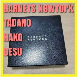 バーニーズニューヨーク 迷彩の通販 100点以上 | BARNEYS NEW YORKを