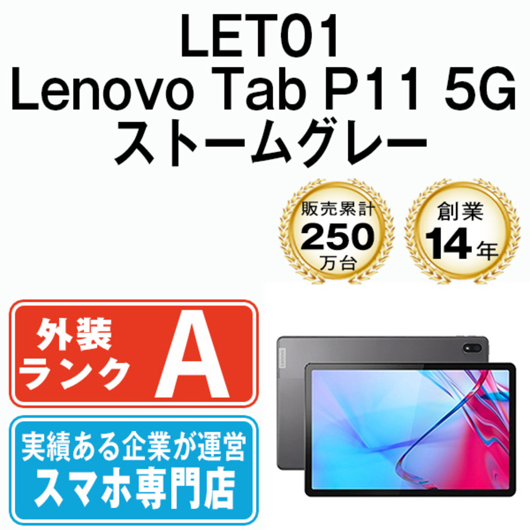 Lenovo - 【中古】 LET01 Lenovo Tab P11 5G ストームグレー SIMフリー