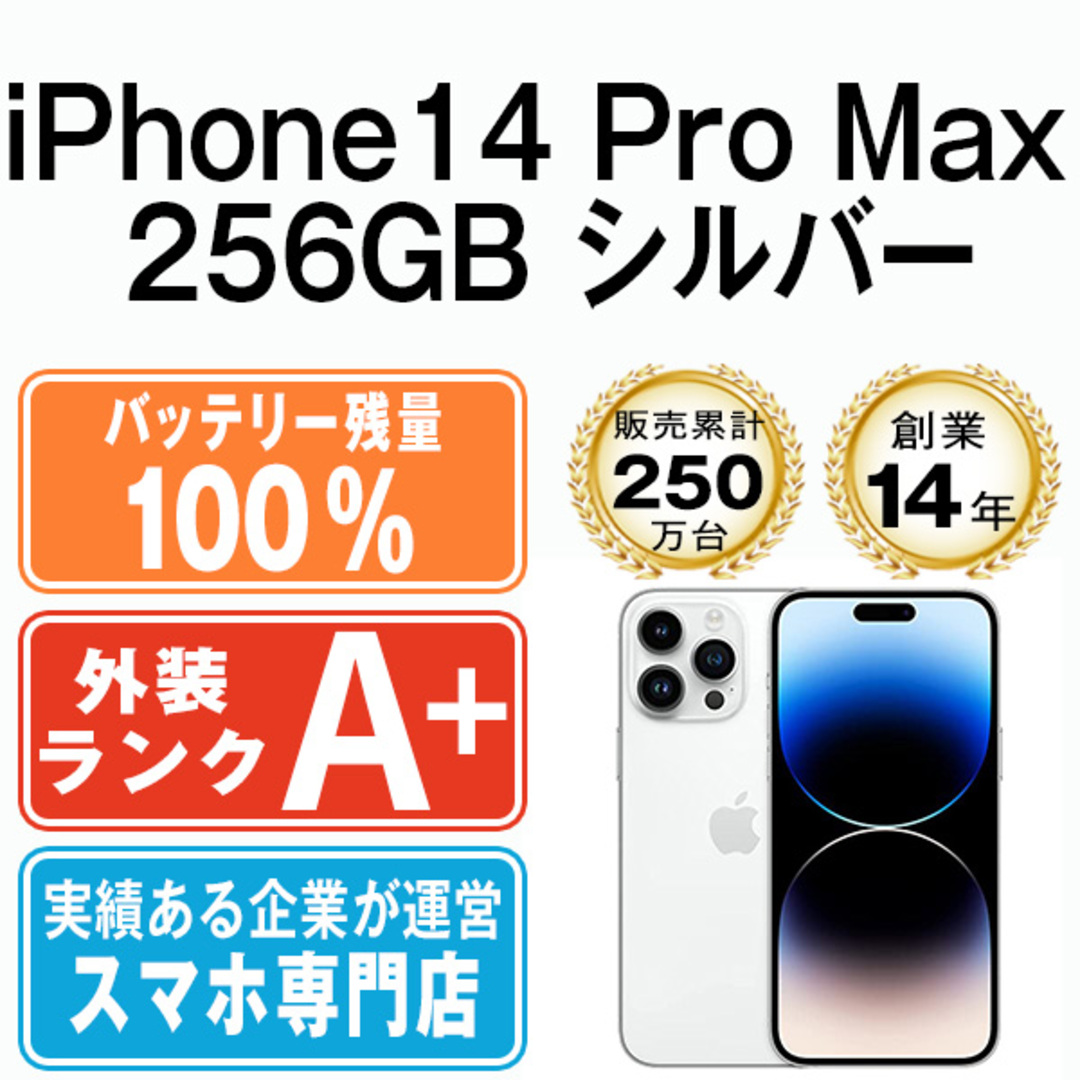 バッテリー100%  iPhone14 Pro Max 256GB シルバー SIMフリー 本体 ほぼ新品 スマホ アイフォン アップル apple  【送料無料】 ip14pmmtm2002a