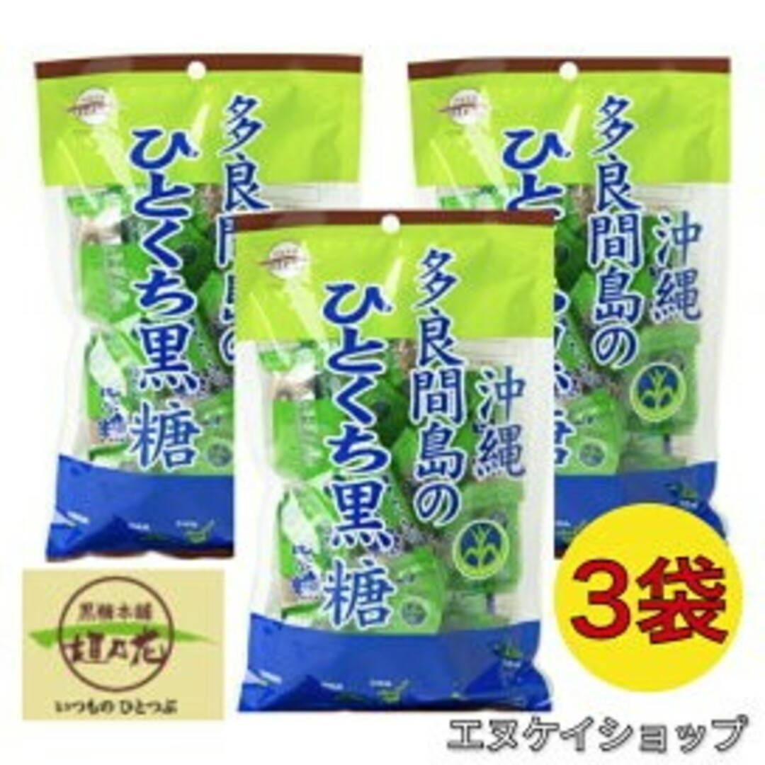 黒糖本舗垣乃花(コクトウホンポカキノハナ)の【人気】多良間島のひとくち黒糖 110ｇ×3袋 / 黒糖本舗 垣乃花 沖縄お土産 食品/飲料/酒の食品(菓子/デザート)の商品写真