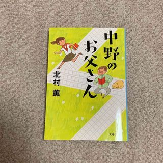 ブンシュンブンコ(文春文庫)の中野のお父さん(文学/小説)