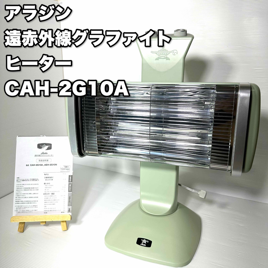 アラジン　　遠赤グラファイトヒーター 電気ストーブ　CAH-2G10A