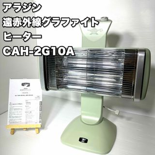 美品✨大人気アラジングリーンCAH-2G10A