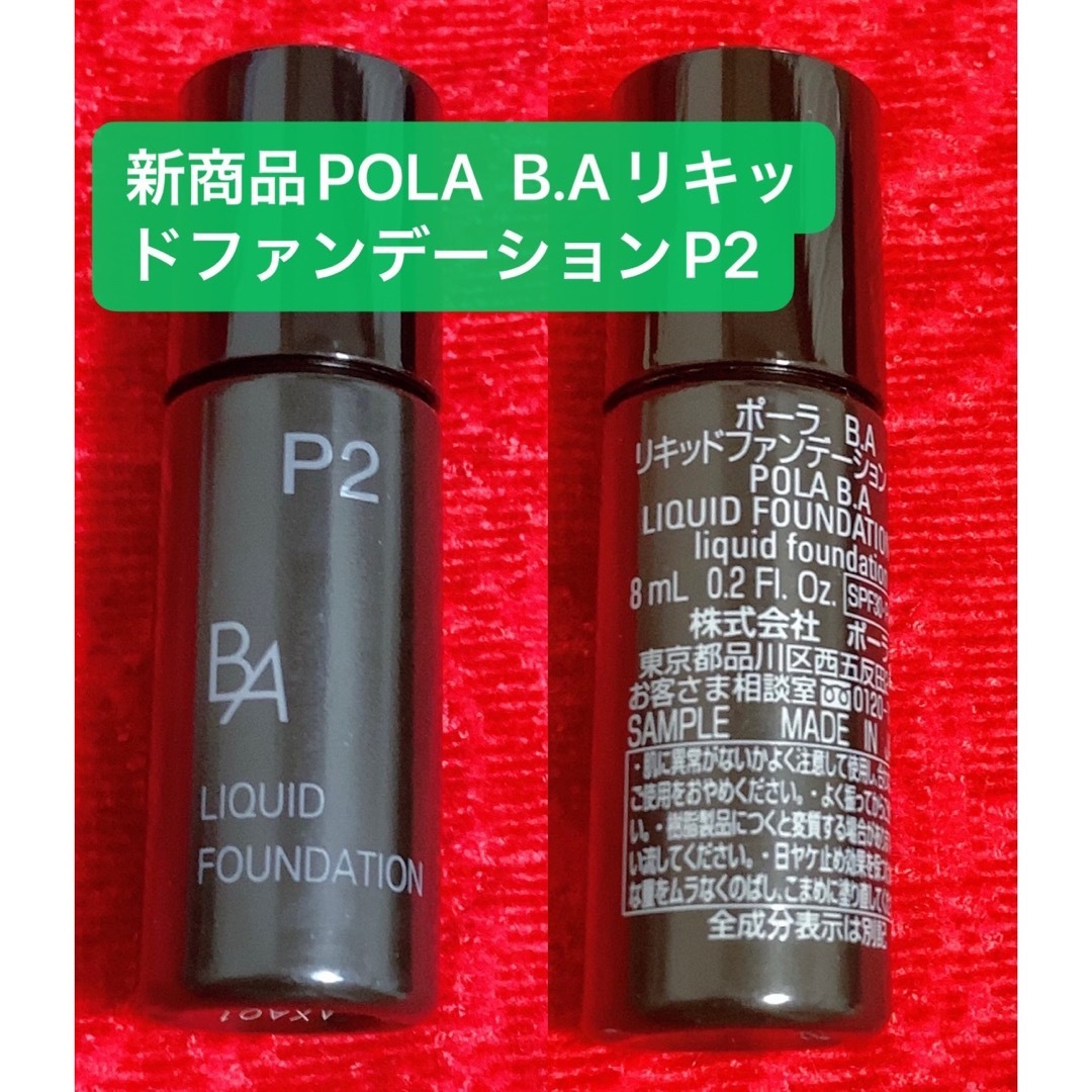 B.A(ビーエー)のPOLA  B.AリキッドファンデーションP2 （ミディアムピンク）8ml コスメ/美容のベースメイク/化粧品(ファンデーション)の商品写真