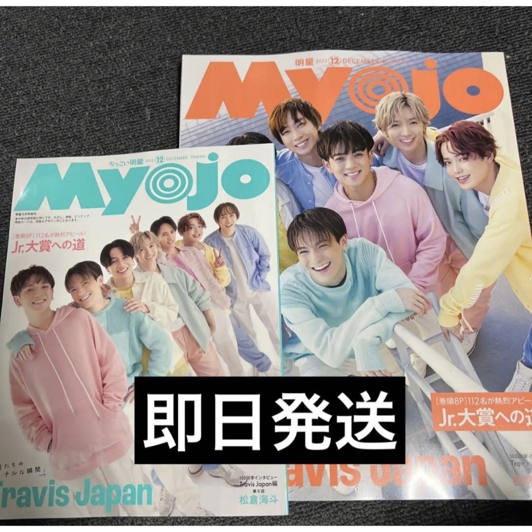 Johnny's(ジャニーズ)のMyojo  2023年12月号　厚紙　Jr.大賞応募券　抜け エンタメ/ホビーのタレントグッズ(アイドルグッズ)の商品写真