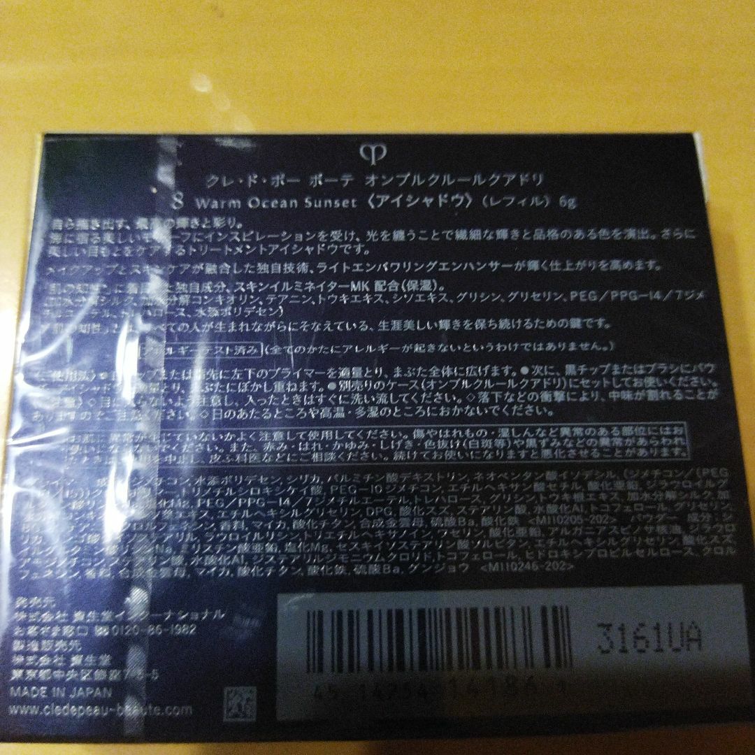 クレ・ド・ポー ボーテ - 新品未使用 オンブルクルールクアドリ 8の