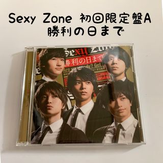 セクシー ゾーン(Sexy Zone)の初回A/Sexy Zone 勝利の日まで/Sexy Zone CD(ポップス/ロック(邦楽))