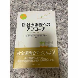 新・社会調査へのアプローチ(語学/参考書)