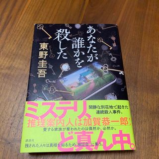 コウダンシャ(講談社)のあなたが誰かを殺した(文学/小説)