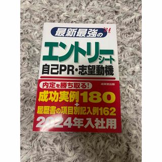 最新最強のエントリーシート・自己ＰＲ・志望動機 ’２４年版(ビジネス/経済)