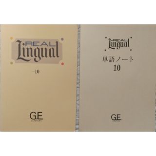 ⑱◆2冊 GE REAL Lingual ➉ テキスト & 単語ノート(語学/参考書)