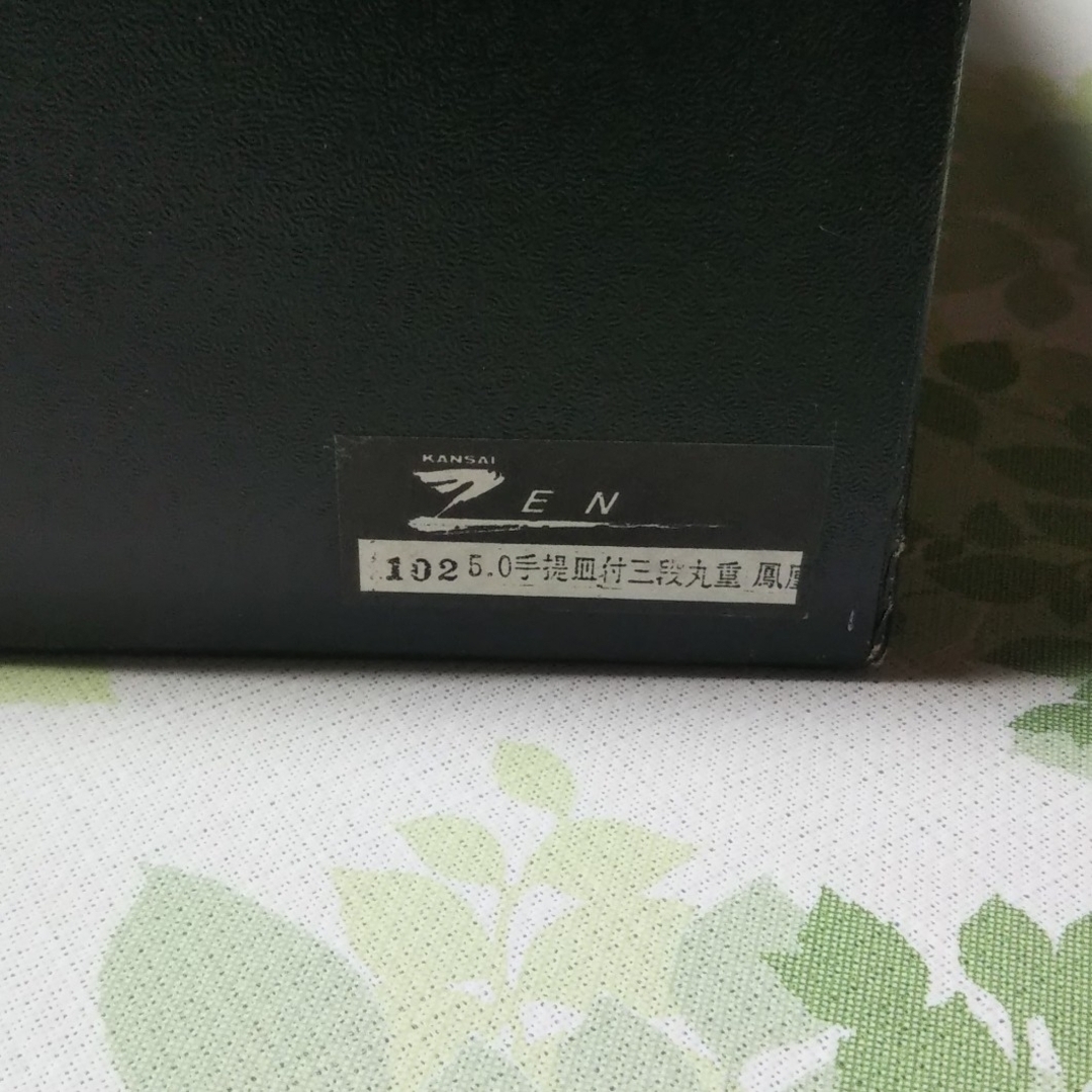 Kansai Yamamoto(カンサイヤマモト)のやまもと寛斎  手提皿付三段丸重 鳳凰 インテリア/住まい/日用品のキッチン/食器(食器)の商品写真