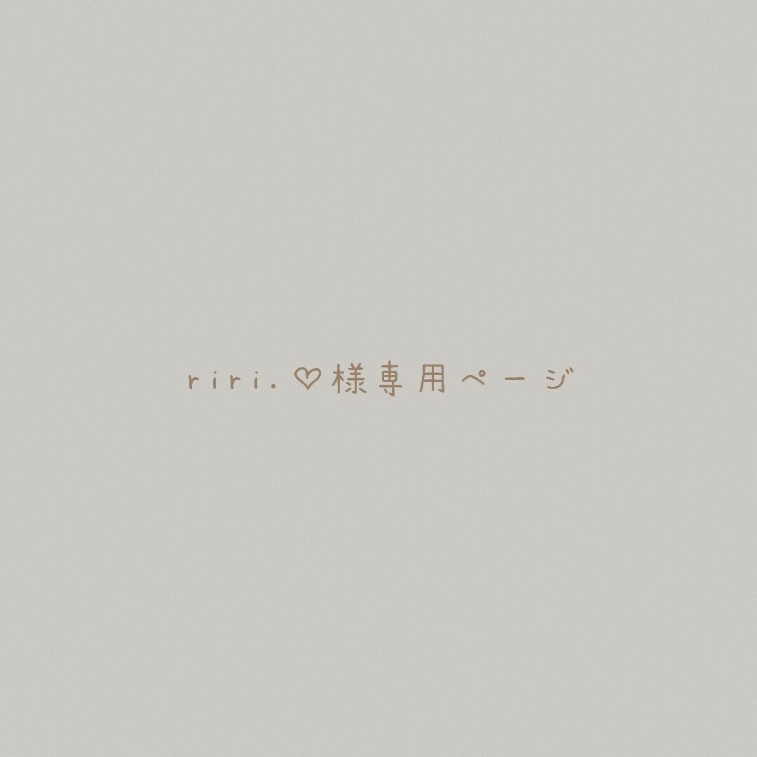 riri様専用ページの通販 by hars|ラクマ