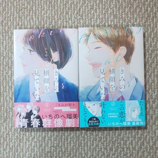 きみの横顔を見ていた 1巻、2巻(少女漫画)