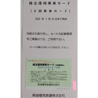 南海電鉄 株主優待乗車カード 6回分 2024年1月期限