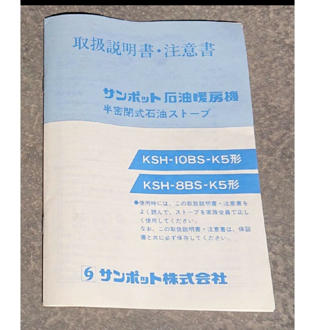 サンポット 石油ストーブ KSH-8BS-K5【未使用／燃料未注入／通電良好】