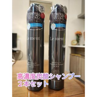 ルメント 炭酸シャンプー