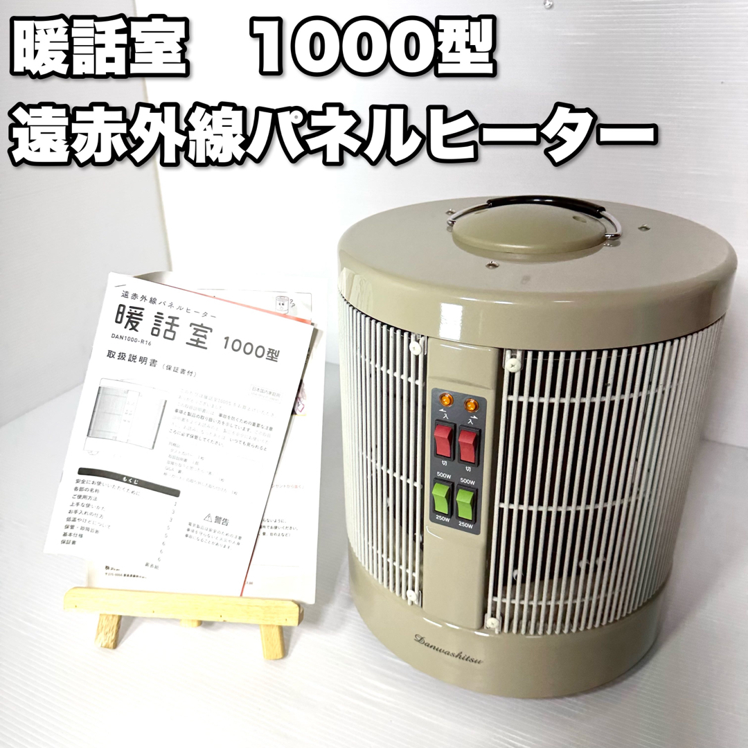 美品 RCS 暖話室 1000型 DAN1000-R16 遠赤外線パネルヒーター | フリマアプリ ラクマ