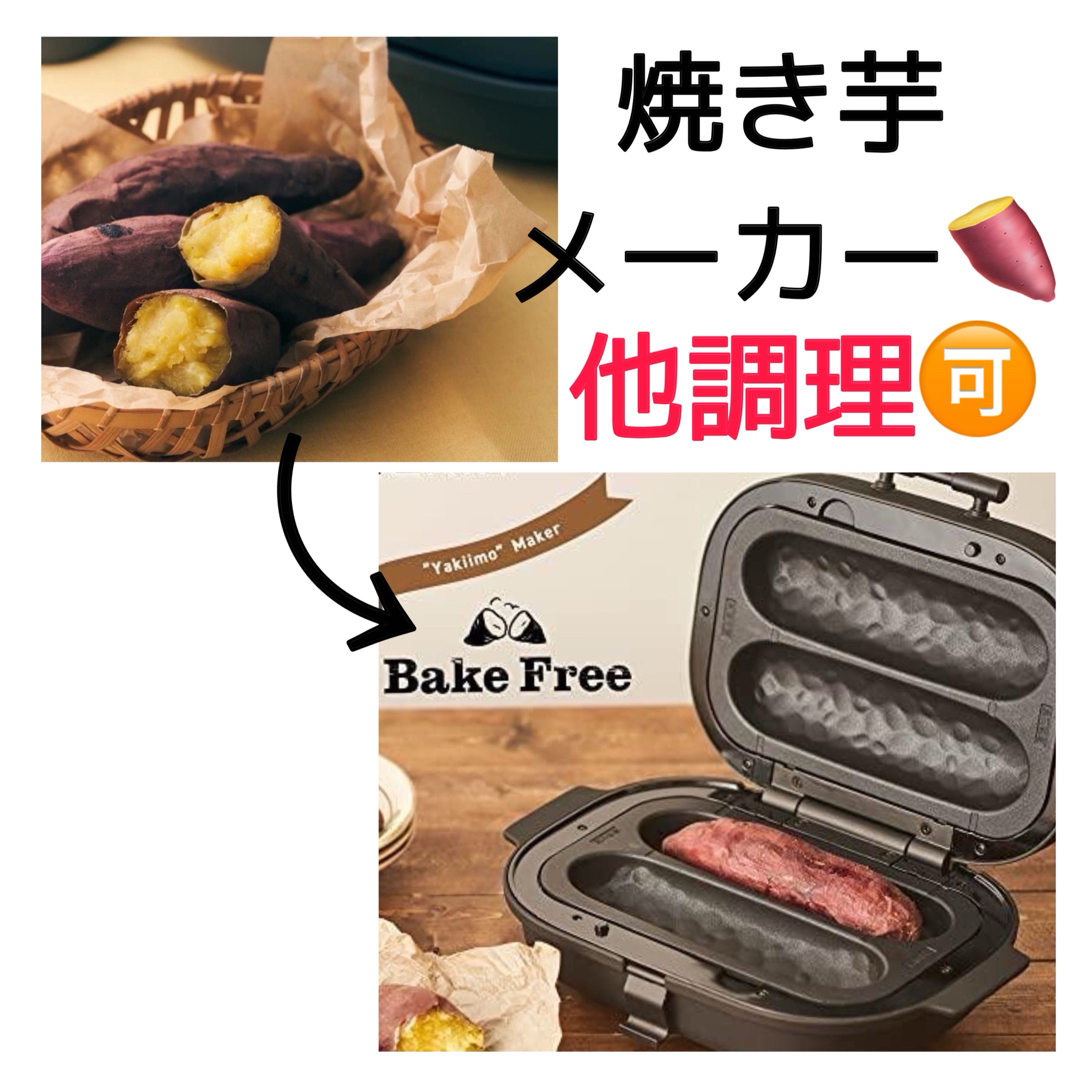 ドウシシャPieria Bake Free WFV-101焼き芋メーカー
