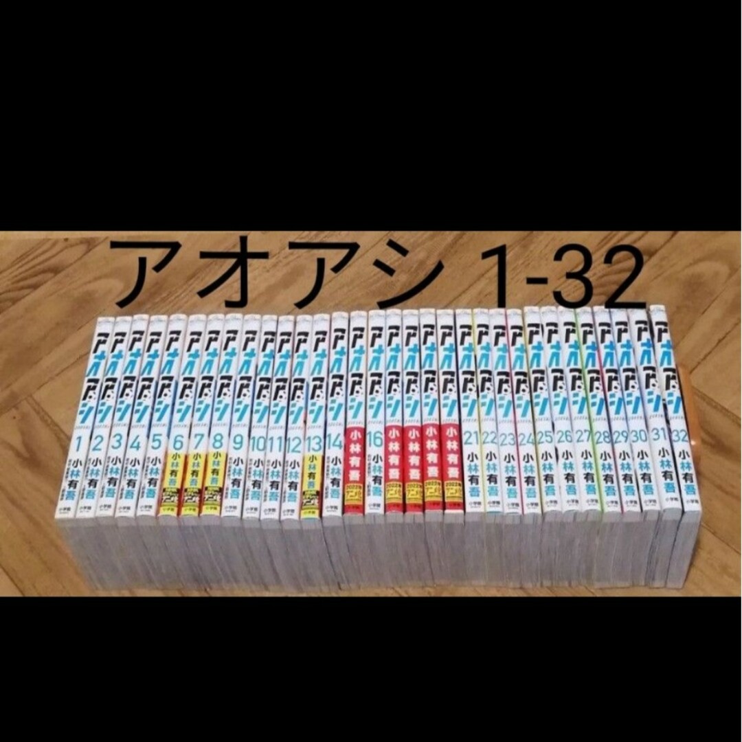 アオアシ 1-32 小林有吾 全巻セット