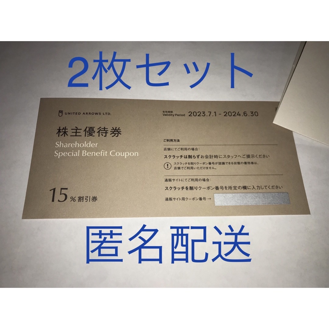 【売り切り】ユナイテッドアローズ 株主優待 2枚