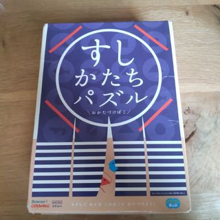 ベネッセ(Benesse)のこどもチャレンジ　すしかたちパズル(知育玩具)