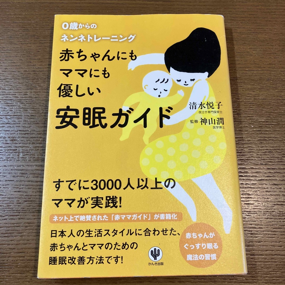 赤ちゃんにもママにも優しい安眠ガイド ０歳からのネンネトレ－ニング エンタメ/ホビーの雑誌(結婚/出産/子育て)の商品写真