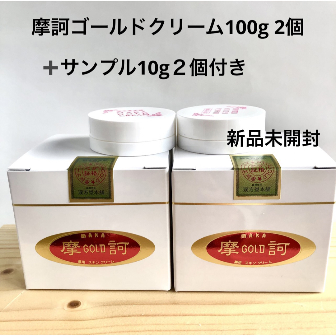 (医薬部外品)摩訶ゴールドクリーム100g 2個セット＋サンプル2個