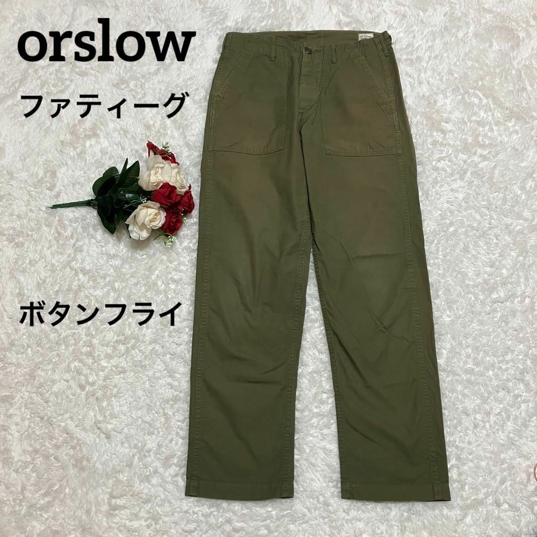 orslow オアスロウ ベイカーパンツ ファティーグ ボタンフライ カーキ S-