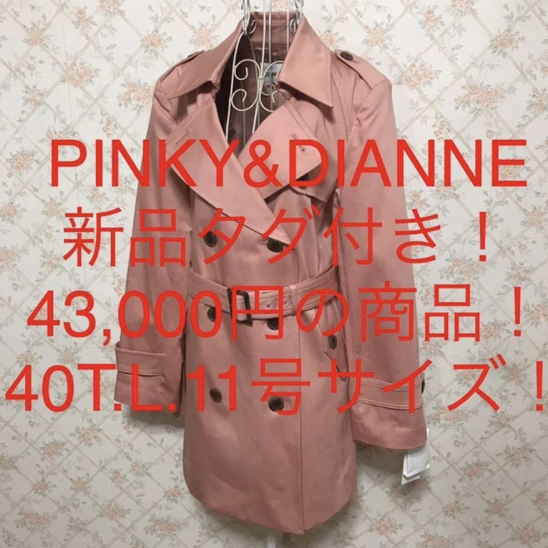 ★PINKY&DIANNE/ピンキー&ダイアン★新品タグ付き★トレンチコート40トレンチコート