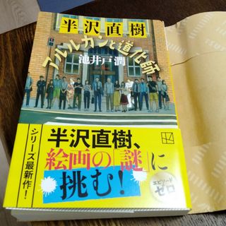 半沢直樹　アルルカンと道化師(その他)